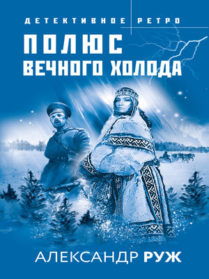 cover image of Полюс вечного холода